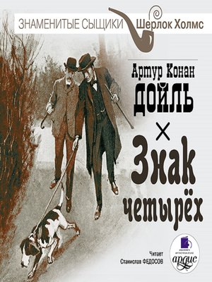 cover image of Знак четырёх